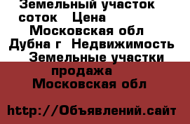 Земельный участок 6 соток › Цена ­ 300 000 - Московская обл., Дубна г. Недвижимость » Земельные участки продажа   . Московская обл.